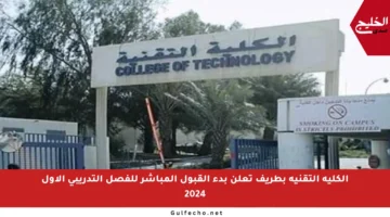 الكلية التقنية بطريف تعلن بدء القبول المباشر للفصل التدريبي الأول 2024